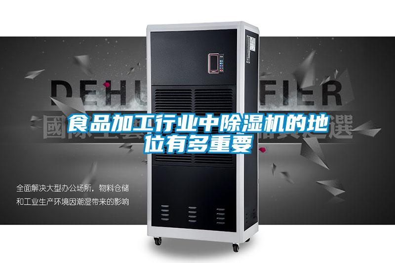 食品加工行業中除濕機的地位有多重要