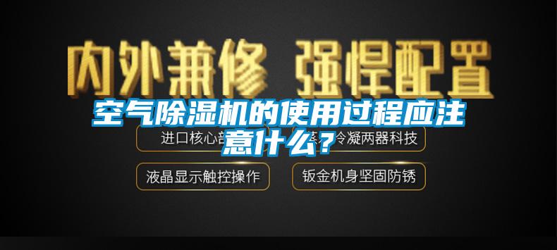 空氣除濕機的使用過程應注意什么？