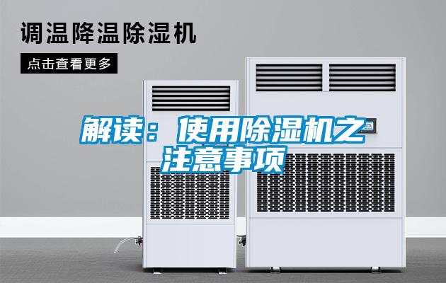 解讀：使用除濕機之注意事項