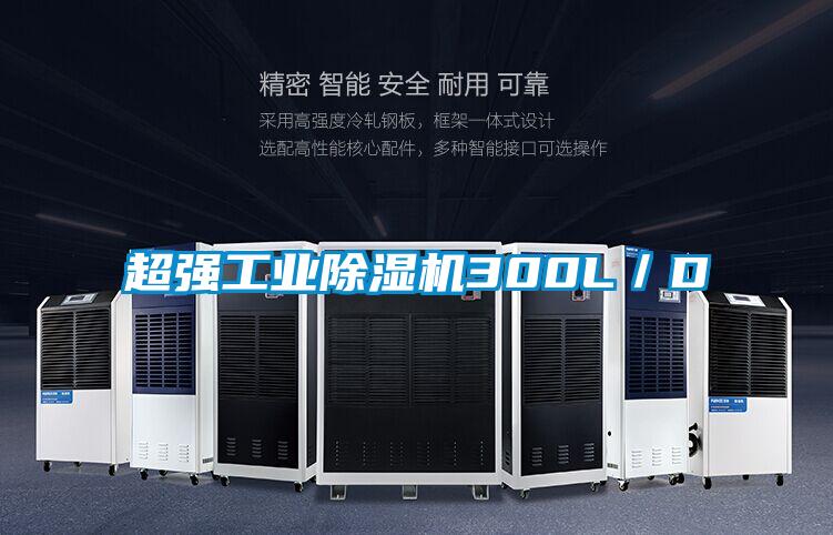 超強工業除濕機300L／D