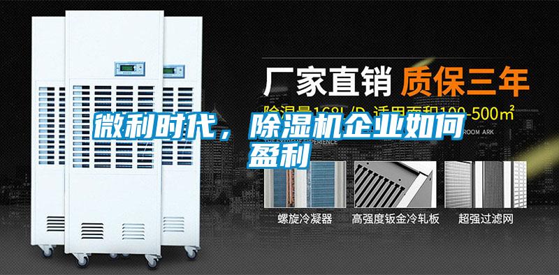 微利時代，除濕機企業如何盈利