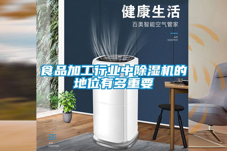 食品加工行業(yè)中除濕機(jī)的地位有多重要