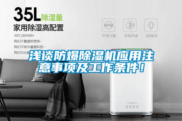 淺談防爆除濕機應用注意事項及工作條件！
