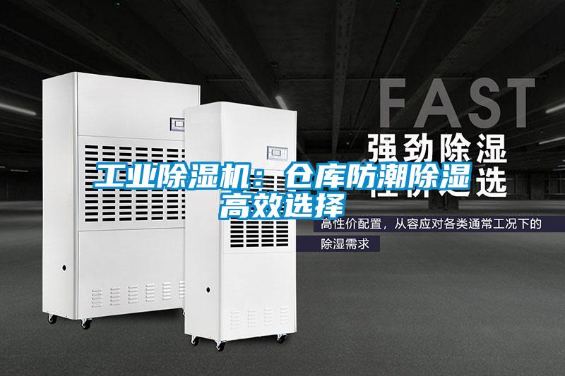 工業除濕機：倉庫防潮除濕高效選擇