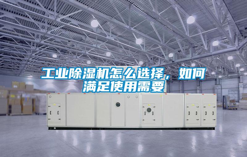 工業除濕機怎么選擇，如何滿足使用需要