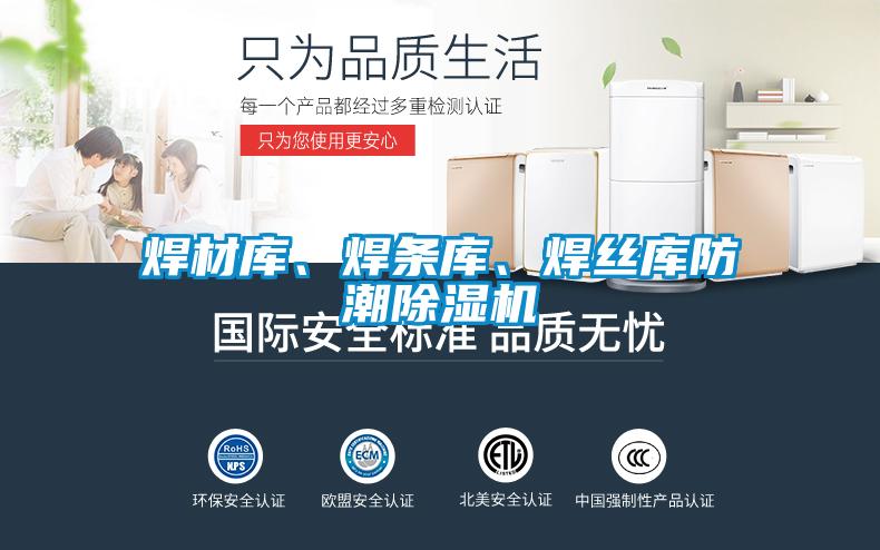 焊材庫、焊條庫、焊絲庫防潮除濕機