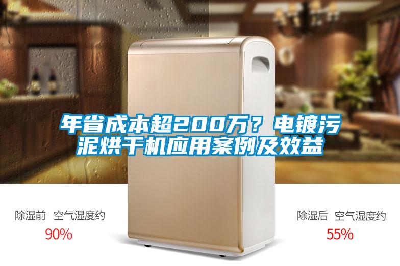 年省成本超200萬？電鍍污泥烘干機應用案例及效益