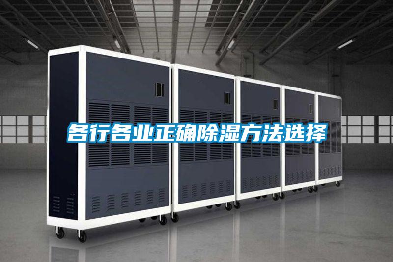 各行各業正確除濕方法選擇