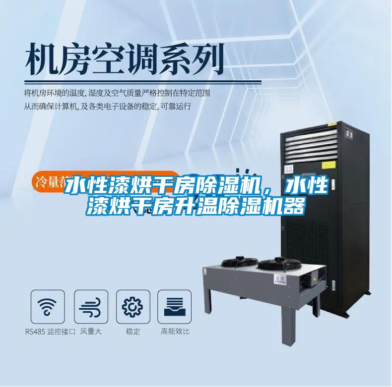 水性漆烘干房除濕機，水性漆烘干房升溫除濕機器