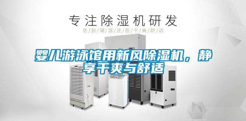 嬰兒游泳館用新風除濕機，靜享干爽與舒適