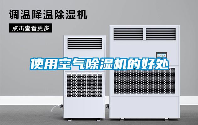 使用空氣除濕機的好處