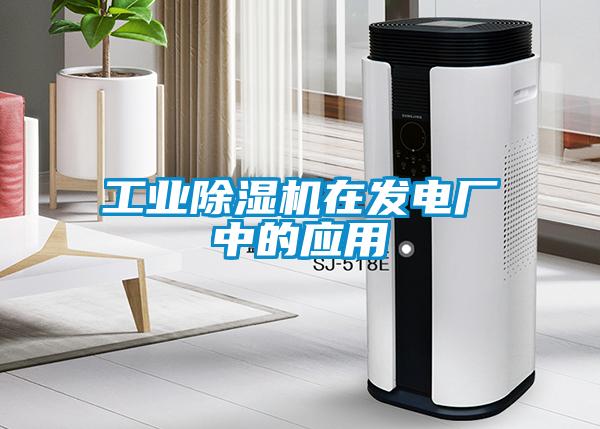 工業除濕機在發電廠中的應用