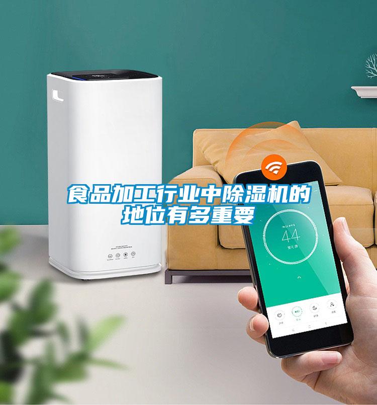 食品加工行業中除濕機的地位有多重要