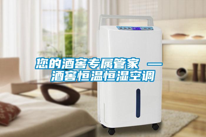 您的酒窖專屬管家 — 酒窖恒溫恒濕空調(diào)