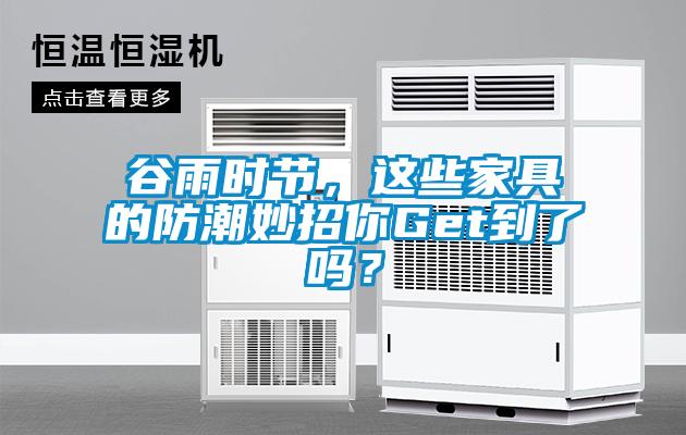谷雨時節，這些家具的防潮妙招你Get到了嗎？
