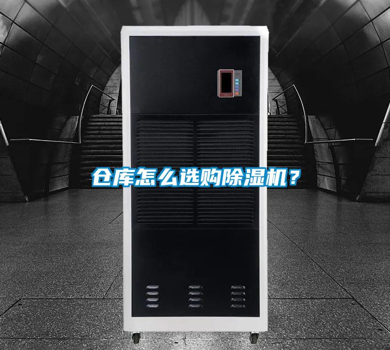 倉(cāng)庫(kù)怎么選購(gòu)除濕機(jī)？