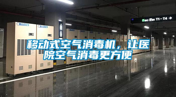 移動式空氣消毒機，讓醫院空氣消毒更方便