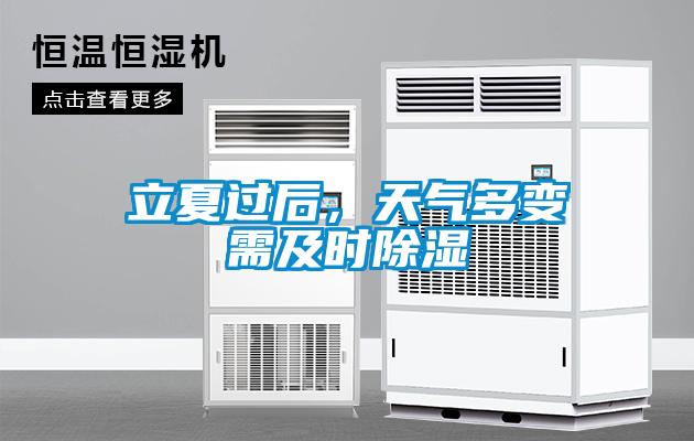 立夏過后，天氣多變需及時(shí)除濕