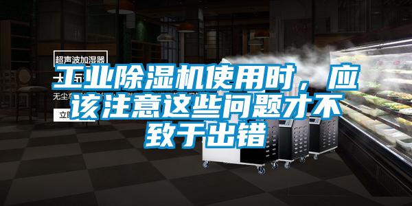 工業除濕機使用時，應該注意這些問題才不致于出錯