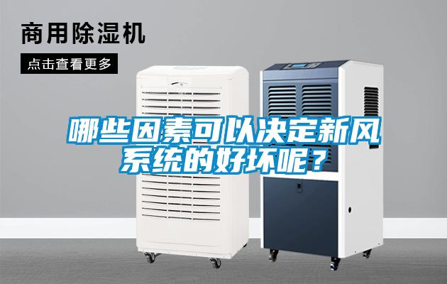 哪些因素可以決定新風系統的好壞呢？