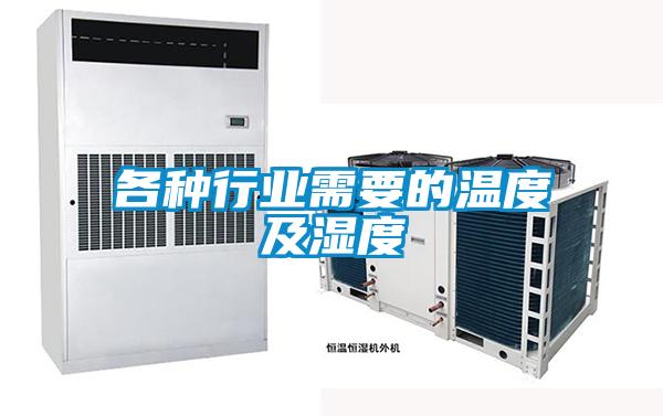 各種行業需要的溫度及濕度