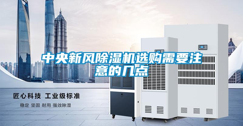 中央新風除濕機選購需要注意的幾點