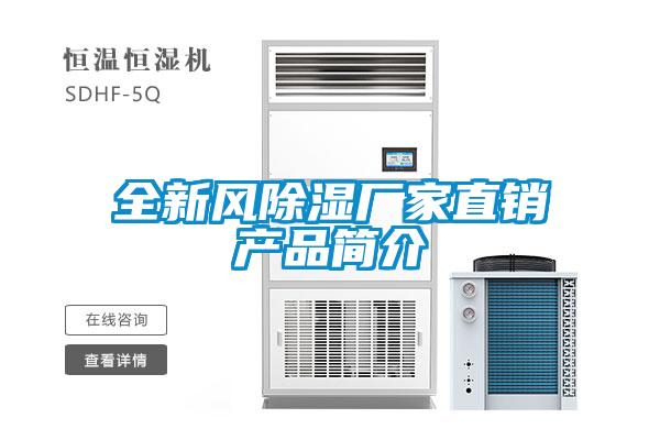 全新風除濕廠家直銷產品簡介