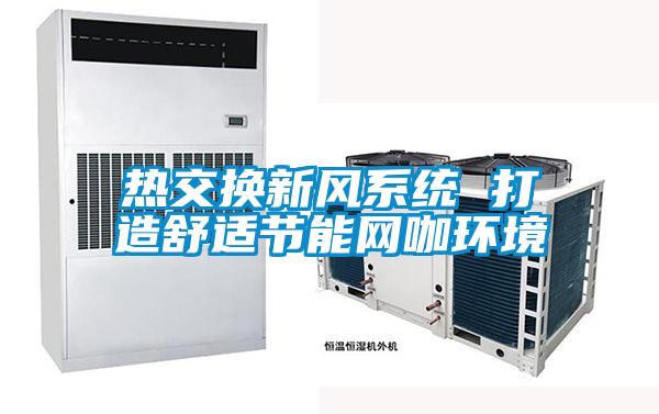 熱交換新風系統 打造舒適節能網咖環境