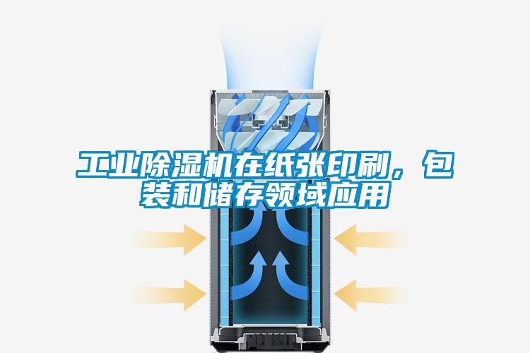 工業除濕機在紙張印刷，包裝和儲存領域應用