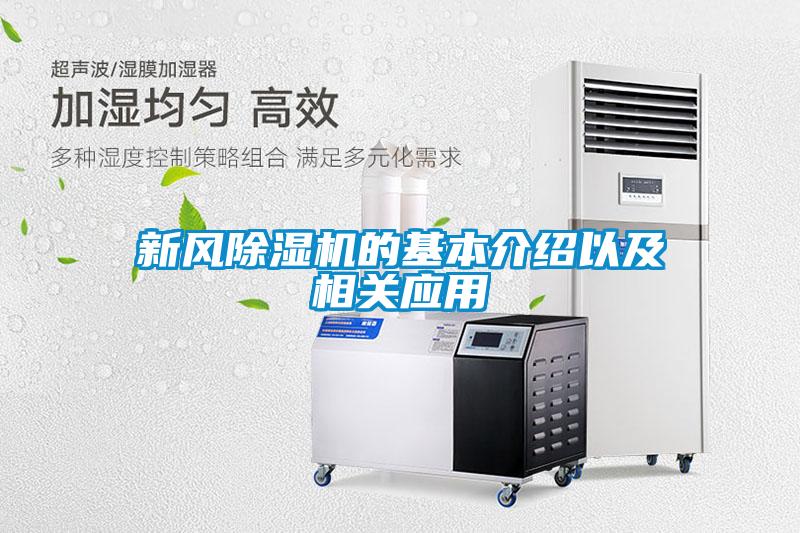 新風除濕機的基本介紹以及相關應用