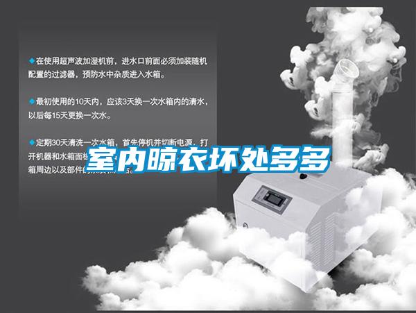 室內晾衣壞處多多