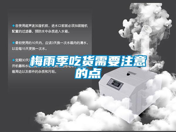 梅雨季吃貨需要注意的點(diǎn)
