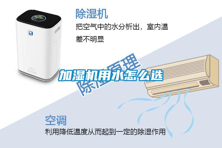 加濕機用水怎么選
