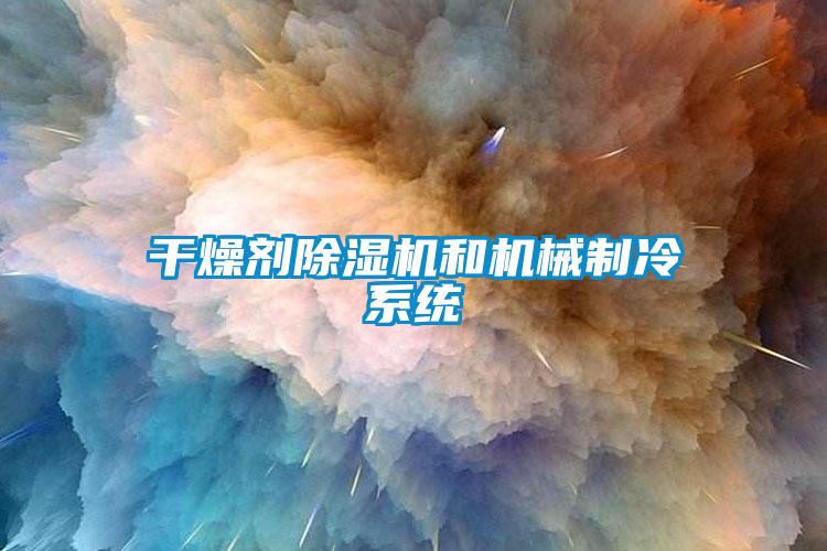 干燥劑除濕機和機械制冷系統