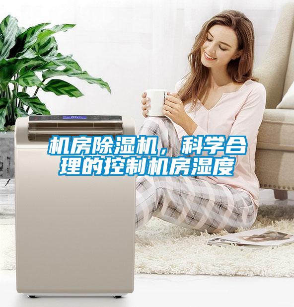 機房除濕機，科學合理的控制機房濕度
