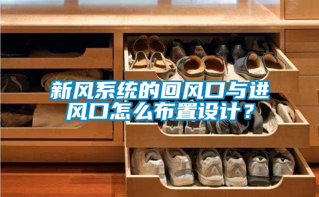 新風系統的回風口與進風口怎么布置設計？