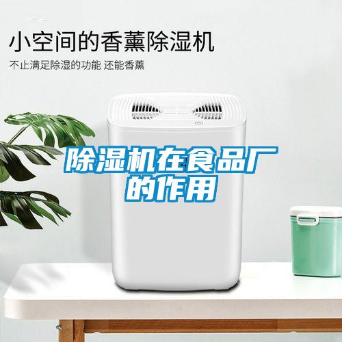 除濕機在食品廠的作用