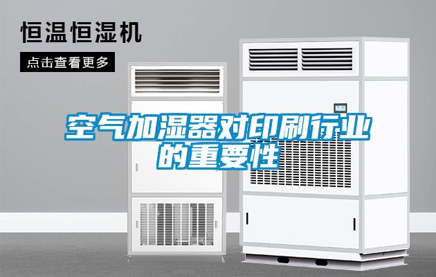 空氣加濕器對印刷行業的重要性