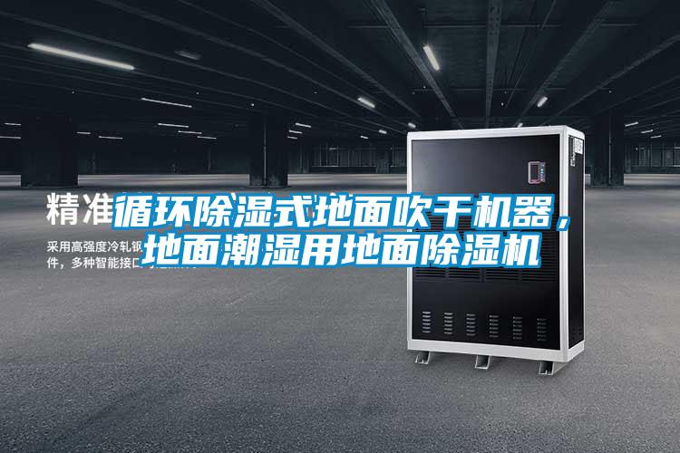 循環除濕式地面吹干機器，地面潮濕用地面除濕機