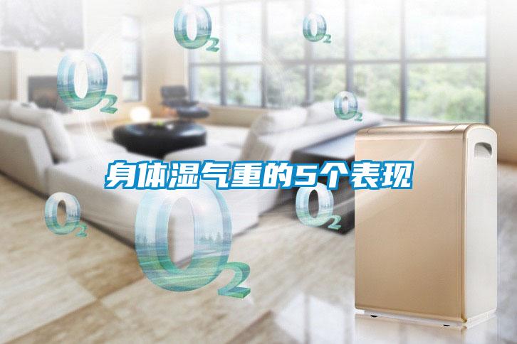 身體濕氣重的5個表現(xiàn)