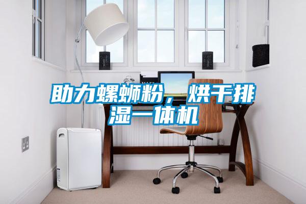 助力螺螄粉，烘干排濕一體機