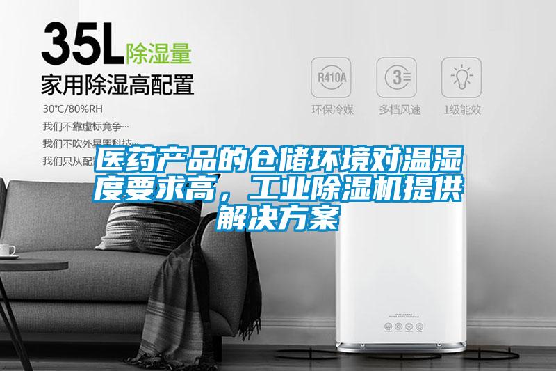醫藥產品的倉儲環境對溫濕度要求高，工業除濕機提供解決方案
