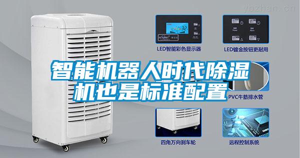 智能機器人時代除濕機也是標準配置