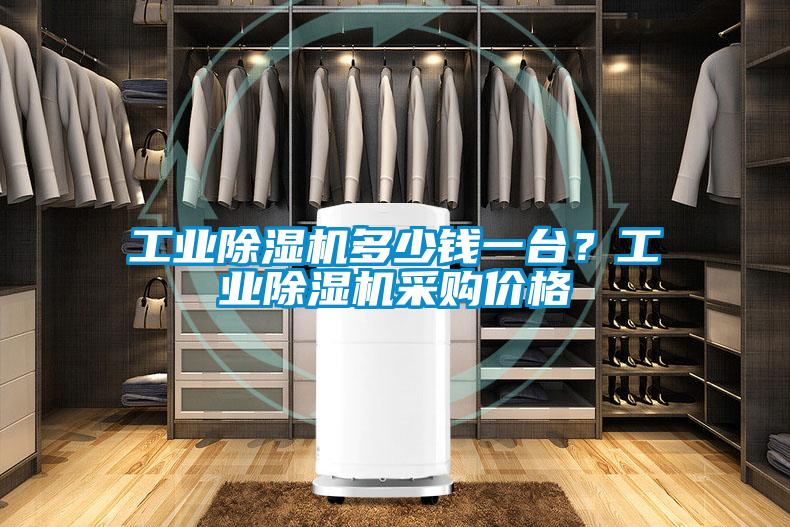 工業除濕機多少錢一臺？工業除濕機采購價格