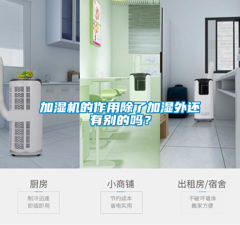 加濕機的作用除了加濕外還有別的嗎？