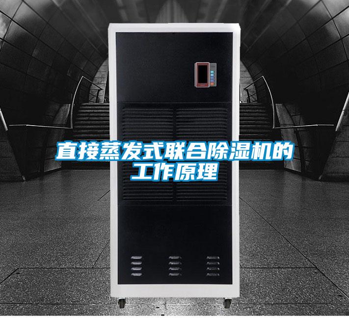 直接蒸發式聯合除濕機的工作原理