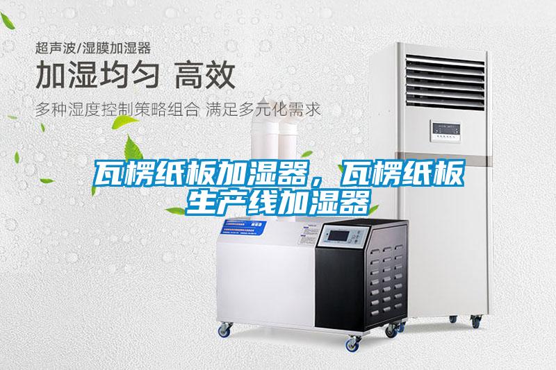 瓦楞紙板加濕器，瓦楞紙板生產線加濕器