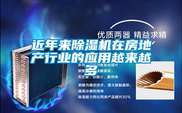 近年來除濕機在房地產行業的應用越來越多