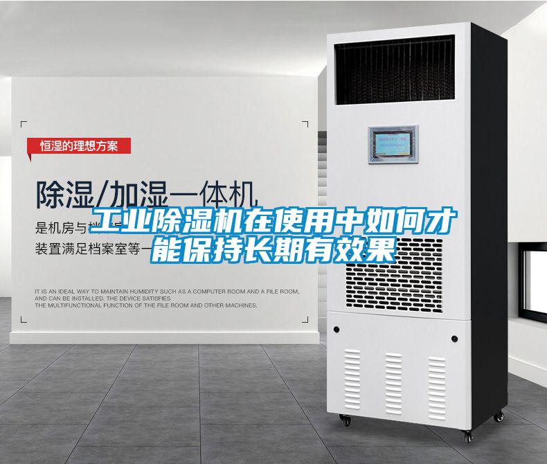 工業除濕機在使用中如何才能保持長期有效果