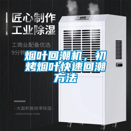 煙葉回潮機，初烤煙葉快速回潮方法